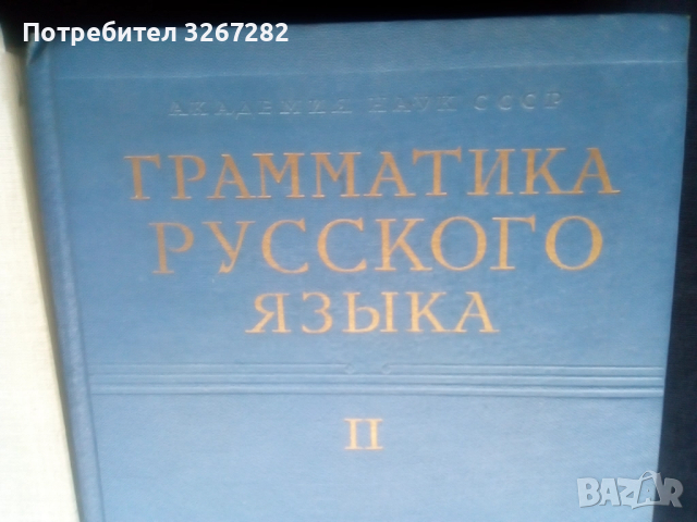 Граматика,Руска,Пълна,Академично Издание, снимка 15 - Чуждоезиково обучение, речници - 51744544
