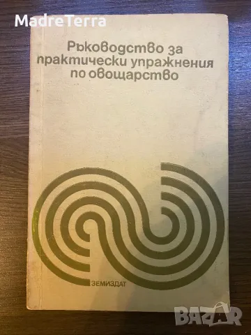 Ръководство за практически занимания по овощарство, снимка 1 - Специализирана литература - 47907387