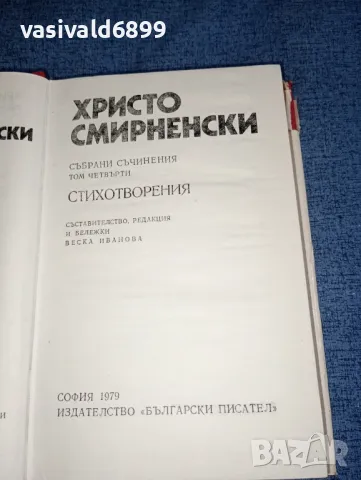 Христо Смирненски - съчинения том 4, снимка 5 - Българска литература - 47391153