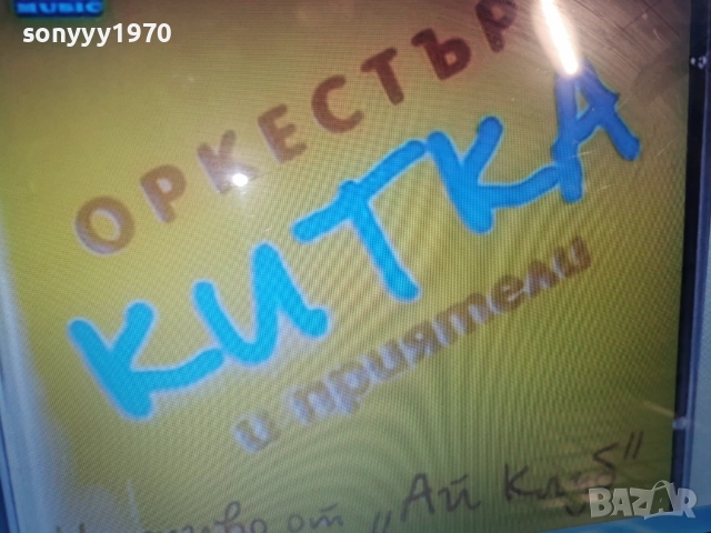 КУПУВАМ-ОРКЕСТЪР КИТКА ЦД 0812252258