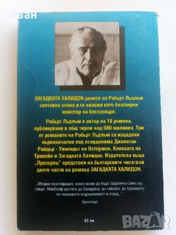 Загадката на Халидон книга 2 - Робърт Лъдлъм - 1992г.., снимка 4 - Художествена литература - 46697853