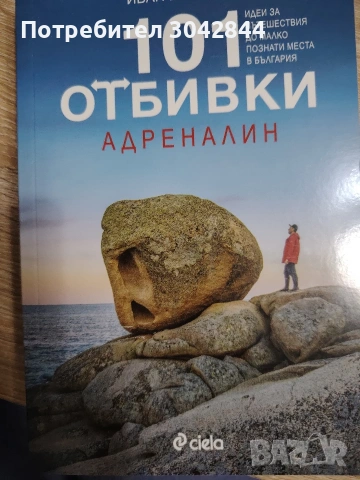 Книги Съдружници по неволя и 101 отбивки, снимка 2 - Художествена литература - 54101526