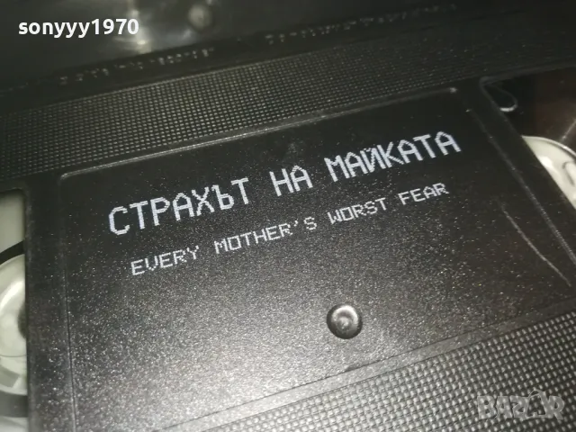 СТРАХЪТ НА МАЙКАТА-VHS VIDEO ORIGINAL TAPE 1309241007, снимка 13 - Други жанрове - 47224702