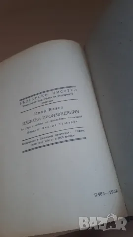 Иван Вазов - избрани произведения, снимка 10 - Българска литература - 47018729