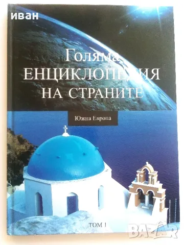 Голяма Енциклопедия на страните, снимка 6 - Енциклопедии, справочници - 47320469