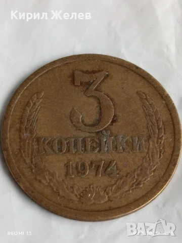 Монета 3 копейки 1974г. СССР рядка за КОЛЕКЦИЯ ДЕКОРАЦИЯ 41694
