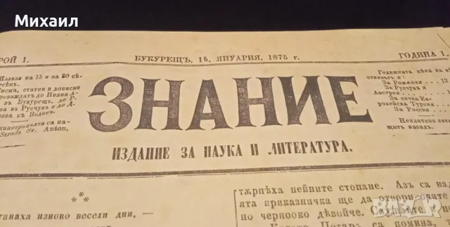 СПИСАНИЕ "ЗНАНИЕ", от 1875 г, редактор ЛЮБЕН КАРАВЕЛОВ, пълен сборник на всички издания, снимка 4 - Антикварни и старинни предмети - 48557072