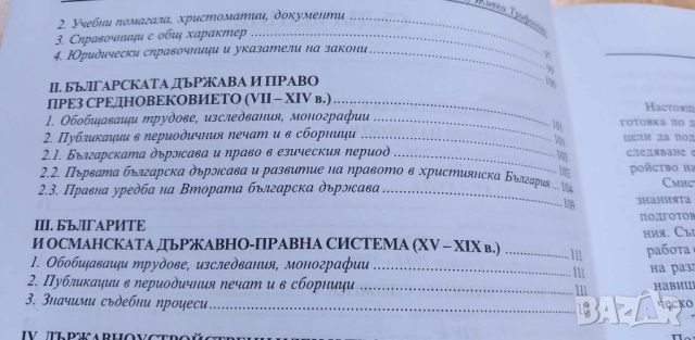 Учебно помагало по история на българската държава и право - Вълкан Вълканов, Живка Трифонова, снимка 4 - Учебници, учебни тетрадки - 46410985