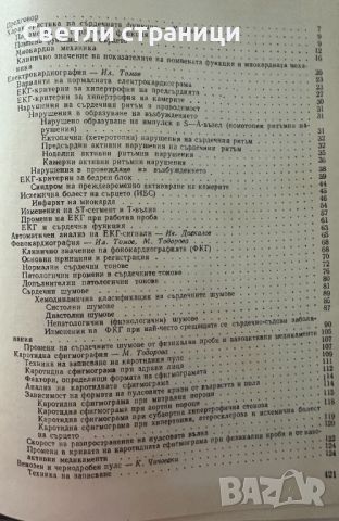 Инструментални методи за изследване на сърдечно-съдовата система Колектив, снимка 6 - Специализирана литература - 46550858