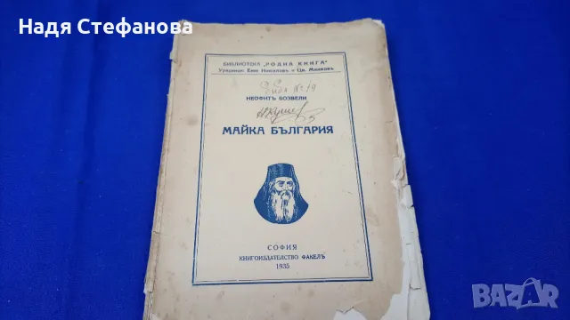 Неофит Бозвели „Майка България” от 1935 г, снимка 1 - Българска литература - 46942474