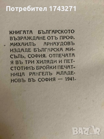 "Българското възраждане" проф. Михаил Арнаудов 1941 г., снимка 4 - Антикварни и старинни предмети - 53067441