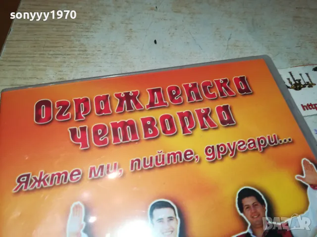 ОГРАЖДЕНСКА ЧЕТВОРКА ДВД 0402251140, снимка 6 - DVD дискове - 48959155