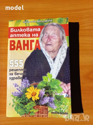 Билковата аптека на Ванга - Звездомира Мастагаркова, снимка 1 - Специализирана литература - 46775760