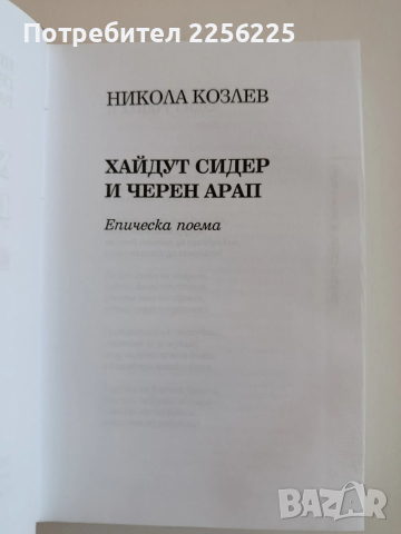 Хайдут Сидер и черен арап, снимка 7 - Българска литература - 53863048