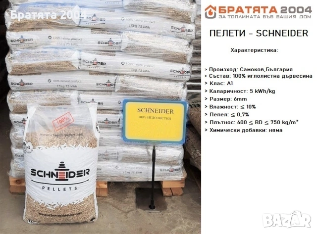 Пелети Schneider с най висок клас ENPlus А1. - БРАТЯТА 2004, снимка 1 - Пелети - 33531097