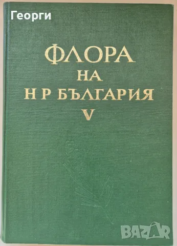 Флора на НР България. Том 5, Авторски Колектив, снимка 1 - Специализирана литература - 49307162