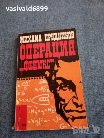 Михаил Прудников - Операция "Феникс"