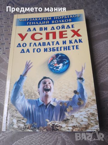 Книга да ви дойде успех до  главата и как да го избегнете , снимка 1 - Езотерика - 46693612