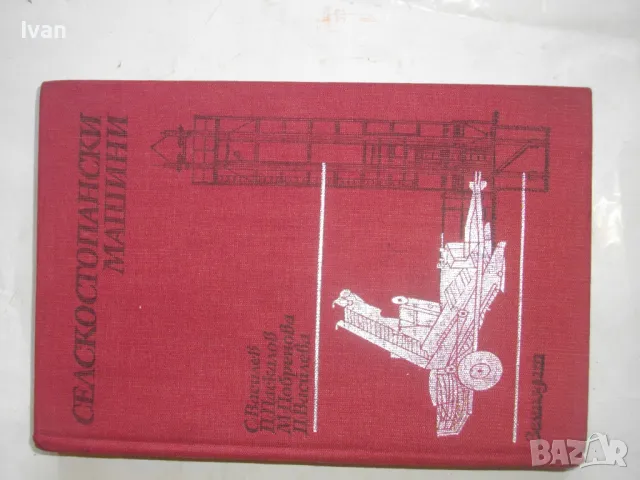 Селскостопански машини -Изд.Земиздат1986г. Учебник за техникумите,СПТУ направление Селско стопанство, снимка 2 - Специализирана литература - 46914376