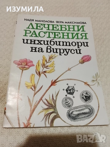 Лечебни растения - инхибитори на вируси - Надя Манолова, Вера Максимова