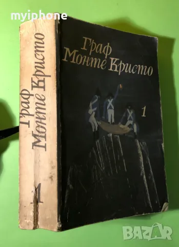 Стара Книга Граф Монте Кристо /Александър Дюма 1 том, снимка 1 - Художествена литература - 49218308