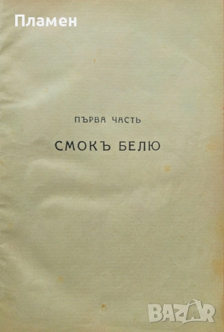 Приключенията на златотърсачите Джекъ Лондонъ /1934/, снимка 2 - Антикварни и старинни предмети - 53440561