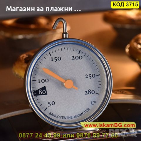 Термометър с кукичка предназначен за фурна от 50 до 280 градуса - КОД 3715, снимка 5 - Аксесоари за кухня - 45101139