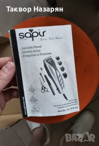 Машинка за простригване. 