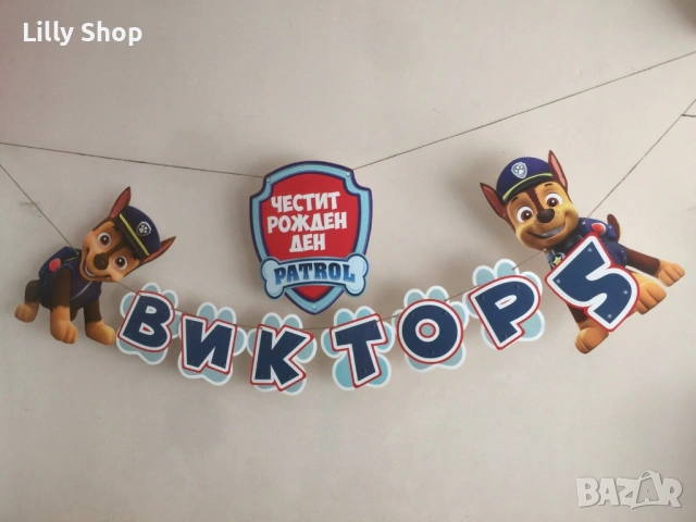 Покани, банер за рожден ден, украса Пес Патрул / Paw Patrol, снимка 4 - Покани - 53176840
