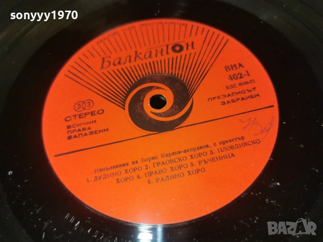 БОРИС КАРЛОВ 0812251917, снимка 10 - Грамофонни плочи - 52695371