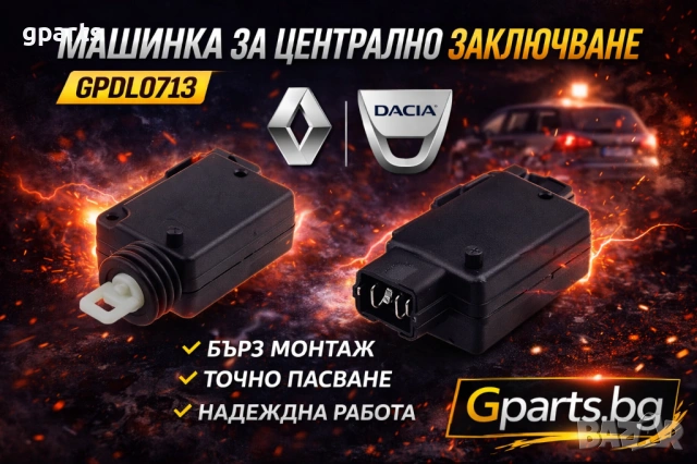 Машинка за централно заключване на  Renault / Dacia