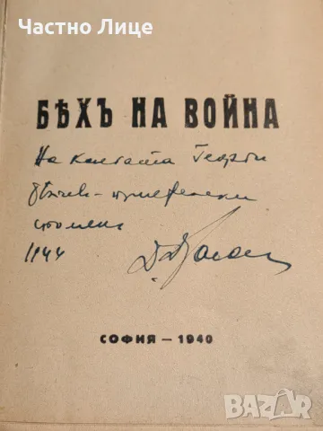 Антикварна Книга Бях на Война 1940 г с Автограф на Автора Д.Драганов, снимка 5 - Антикварни и старинни предмети - 47173727