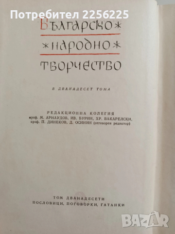 Българско народно творчество ( том 12 ), снимка 2 - Специализирана литература - 52942772