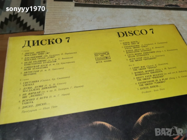ДИСКО 7 ПЛОЧА 1202260920, снимка 15 - Грамофонни плочи - 53449810