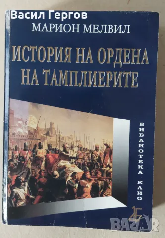 История на Ордена на тамплиерите Марион Мелвил, снимка 1 - Художествена литература - 47780194