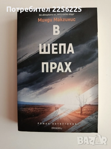 В шепа прах