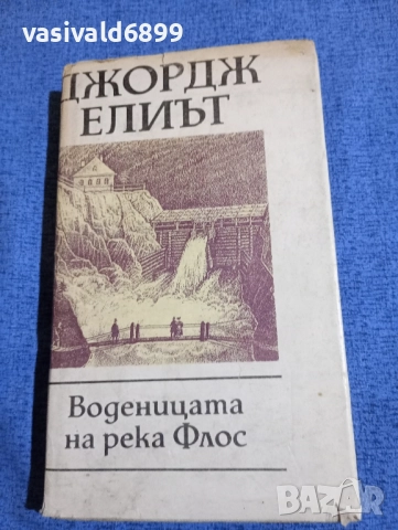 Джордж Елиът - Воденицата на река Флос 