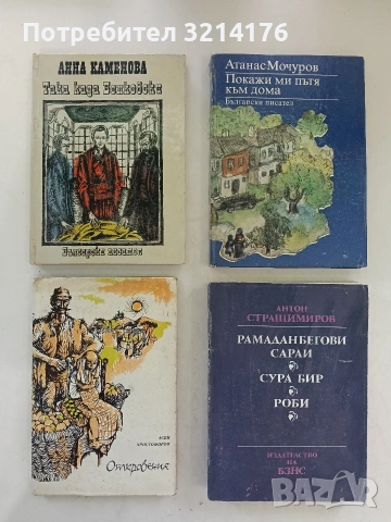 Покажи ми пътя към дома - Атанас Мочуров