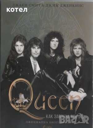 Продавам две книги ; Queen. Как започна всичко / Queen - Извън прожекторите, снимка 1 - Енциклопедии, справочници - 46291289