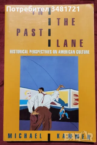 Исторически поглед върху американската култура / In the Past Lane, снимка 1 - Енциклопедии, справочници - 48775894