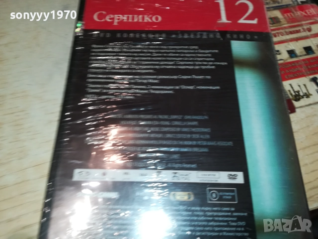 СЕРПИКО ДВД 2409251202, снимка 4 - DVD филми - 51818651