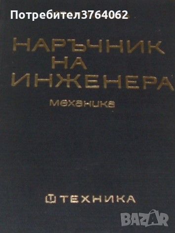 Наръчник на инженера. Част 2: Механика Иван Д. Кисьов, снимка 1 - Специализирана литература - 46116823