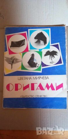 Оригами, книга трета - Цветана Мирчева, снимка 8 - Други - 46704130