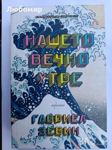 Нашето вечно утре 