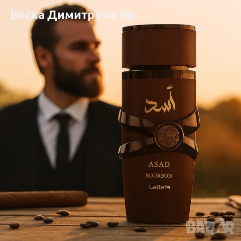 Парфюм Lattafa Asad Bourbon – Дълготраен ориенталски лукс в бутилка, снимка 3 - Мъжки парфюми - 51470306