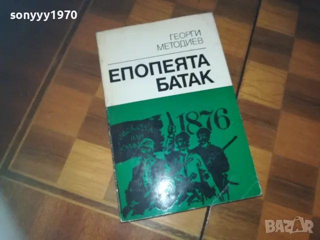 ЕПОПЕЯТА БАТАК-КНИГА 0310240819, снимка 3 - Художествена литература - 47444018