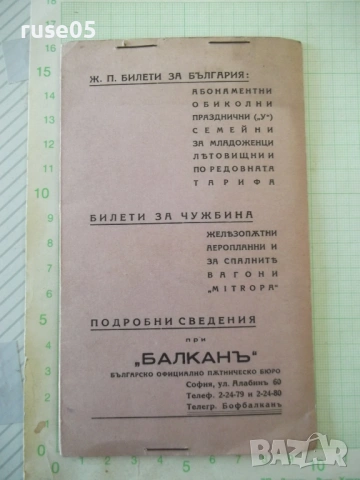 Джоб книжен на "БАЛКАНЪ" българско официално пѫтническо бюро, снимка 3 - Колекции - 53938397