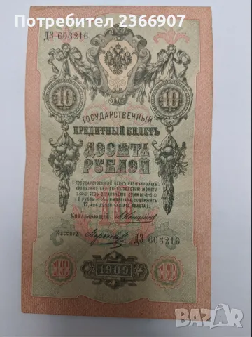 10 Рубли 1909, снимка 3 - Нумизматика и бонистика - 46976927