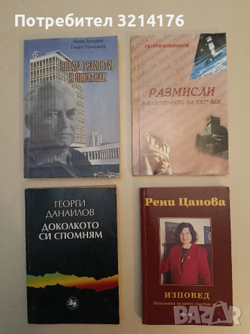 Размисли в навечерието на XXI-ви век - Георги Близнаков