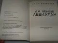 Да убиеш Левиатан, Игор Шнуренко 2024г., снимка 3